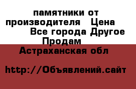 памятники от производителя › Цена ­ 3 500 - Все города Другое » Продам   . Астраханская обл.